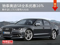 奥迪S8全系优惠16%+1.2万装饰礼包