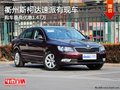 衢州斯柯达速派最高优惠1.47万 部分现车
