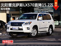 沈阳雷克萨斯LX570直降15.2万 现车销售