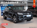進口大眾途銳最高優(yōu)惠17.62萬 少量現(xiàn)車
