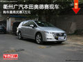衢州广汽本田奥德赛最高优惠3万 有现车