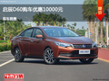 滄州啟辰D60優(yōu)惠1萬元 降價(jià)競爭帝豪GL