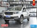 哈弗H1 51900起售 現(xiàn)車充足銷售支持按揭