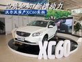 品质如初/新增动力 沃尔沃国产XC60实拍