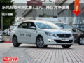 標(biāo)致408最高優(yōu)惠3萬元 降價(jià)競(jìng)爭速騰