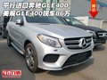 平行進(jìn)口奔馳GLE400 美規(guī)GLE400現(xiàn)車86萬