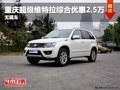 重慶超級維特拉綜合優惠2.5萬 無現車