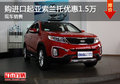 購進(jìn)口起亞索蘭托優(yōu)惠1.5萬 現(xiàn)車銷售