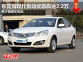 東莞購現代悅動優惠高達2.2萬 少量現車