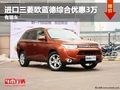 重慶進(jìn)口三菱歐藍(lán)德綜合優(yōu)惠3萬(wàn) 有現(xiàn)車