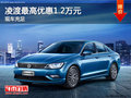 凌渡最高优惠1.2万元 现车充足颜色可选
