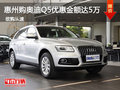 惠州購(gòu)?qiáng)W迪Q5優(yōu)惠金額高達(dá)5萬(wàn) 少量現(xiàn)車