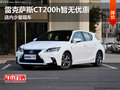 雷克萨斯CT200h暂无优惠 店内少量现车