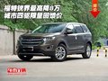 福特銳界最高降8萬(wàn) 城市四驅(qū)限量回饋價(jià)