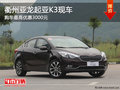 衢州亚龙起亚K3部分现车 购车优惠3000元