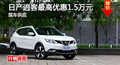 長沙日產(chǎn)逍客優(yōu)惠1.5萬元 降價(jià)競爭XR-V