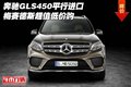 奔馳GLS450平行進口 梅賽德斯超值低價購