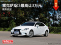 雷克薩斯IS現(xiàn)車充足 最高讓3萬元