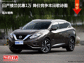 日產(chǎn)樓蘭優(yōu)惠1萬 降價(jià)競(jìng)爭(zhēng)本田歌詩圖