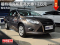 福特福克斯最高優惠1.2萬現金 現車銷售