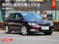 重庆斯柯达速派优惠1.4万元 有少量现车
