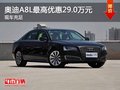 重慶奧迪A8L最高優(yōu)惠29.0萬元 現(xiàn)車充足