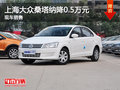 運(yùn)城上海大眾桑塔納降0.5萬(wàn)元 現(xiàn)車充足