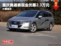 重慶奧德賽現金優惠2.3萬元 少量現車
