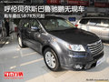 呼倫貝爾斯巴魯馳鵬平價(jià)銷售 暫無(wú)現(xiàn)車