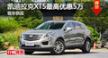 长沙凯迪拉克XT5优惠5万 降价竞争GLC