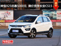 紳寶X25優(yōu)惠5000元  降價(jià)競(jìng)爭(zhēng)長(zhǎng)安CS15