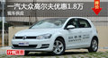 长沙大众高尔夫优惠1.8万 降价竞?？怂?></a>
	                </dt>
	                <dd class=