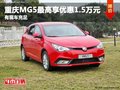 重慶MG5最高享優(yōu)惠1.5萬元 有現(xiàn)車充足