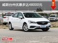 高性價(jià)之選 威朗臺(tái)州優(yōu)惠多達(dá)48000元