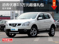 運(yùn)城逍客優(yōu)惠1.5萬(wàn)元超值禮包 現(xiàn)車充足
