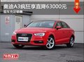 特惠合肥奧迪A3瘋狂可享直降63000元