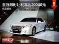 深圳豐田皇冠目前促銷優惠2萬元 熱銷中