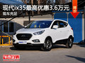 北京現(xiàn)代ix35最高優(yōu)惠3.6萬(wàn)元 現(xiàn)車(chē)充足