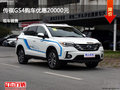 运城传祺GS4优惠2万元 降价竞争东南DX7