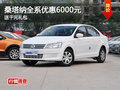 車展優(yōu)惠曝光 桑塔納全系可優(yōu)惠6000元
