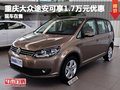 重慶大眾途安可享1.7萬元優(yōu)惠 現(xiàn)車在售