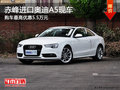 赤峰进口奥迪A5最高优惠5.5万 少量现车
