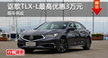 長沙謳歌TLX-L優惠3萬 降價競爭Q50L