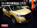 DS 6優(yōu)惠高達(dá)2.1萬(wàn) 降價(jià)競(jìng)爭(zhēng)Jeep自由光