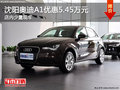 沈陽奧迪A1優(yōu)惠5.45萬元 店內(nèi)少量現(xiàn)車