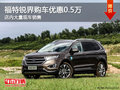 福特銳界南寧優(yōu)惠高達(dá)5000元 大量現(xiàn)車