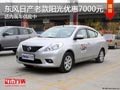 晉中東風日產陽光優惠7千元 有現車供應