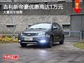 吉利新帝豪優(yōu)惠高達(dá)1萬(wàn)元 店內(nèi)現(xiàn)車充足
