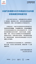 500萬元+35輛車，長城馳援甘肅地震災(zāi)區(qū)，含20臺長城炮