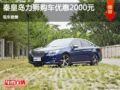 秦皇島力獅21.78萬元起售 現車銷售